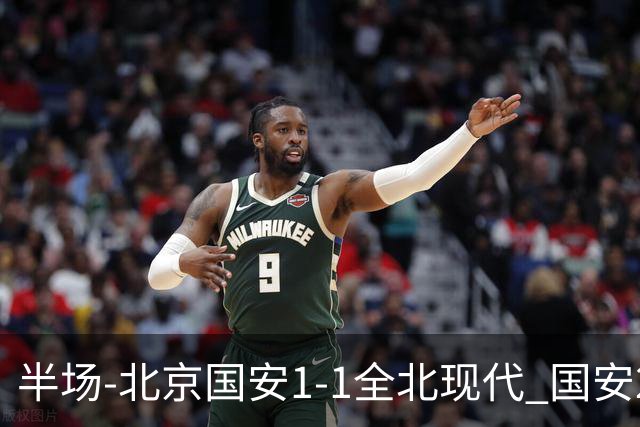 半场-北京国安1-1全北现代 国安2分钟丢球 杜奇亚克扳平