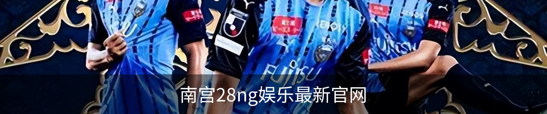 南宫28ng娱乐最新官网