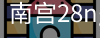 南宫28ng娱乐最新官网
